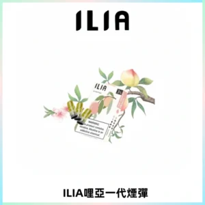 ILIA哩亞 一代替換式ilia煙彈發光霧化彈#原產正品#