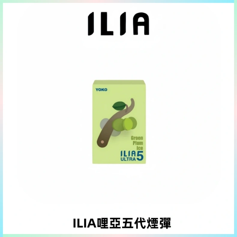 ILIA Ultra 哩亞五代煙彈|替換式霧化電子煙【買四送一主機】