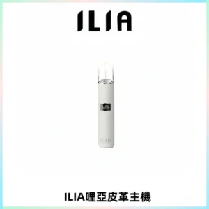 ILIA哩亞布紋主機革調系列 霧化皮革煙桿 通用一代煙彈