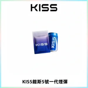 KIS5煙彈 KISS鎧斯5號一代菸彈|兼容一代主機#台灣現貨#