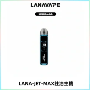 LANA JET MAX 註油設備LANA側注油式主機套裝|智能顯示屏