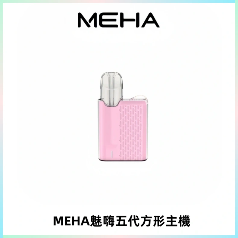 MEHA魅嗨五代方形主機 充電式換彈迷你方形煙桿#大功率主機#
