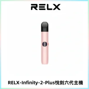 RELX Infinity 2 Plus悅刻六代主機 悅刻宙斯6代霧化煙桿