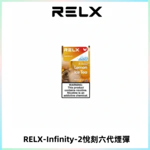 RELX Infinity 2系列悅刻煙彈|兼容RELX五代幻影 六代宙斯主機