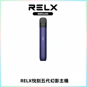 RELX悅刻五代幻影主機電子煙 適配Relx infinity2 六代煙彈