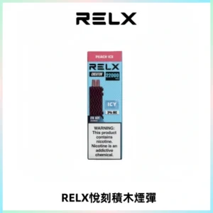 RELX悅刻積木Creator22000 Puffs電子煙主機拋棄式煙彈