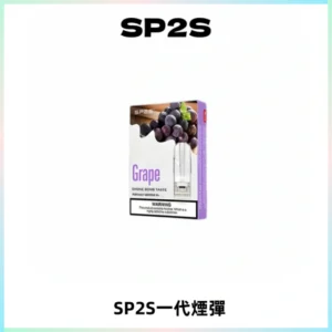 SP2S思博瑞一代替換式煙彈 兼容Relx|Lana|ILIA等主機