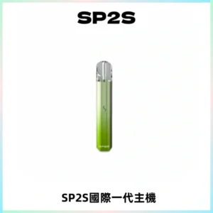 SP2S思博瑞國際版一代主機丨發光煙桿丨全面適配一代煙彈
