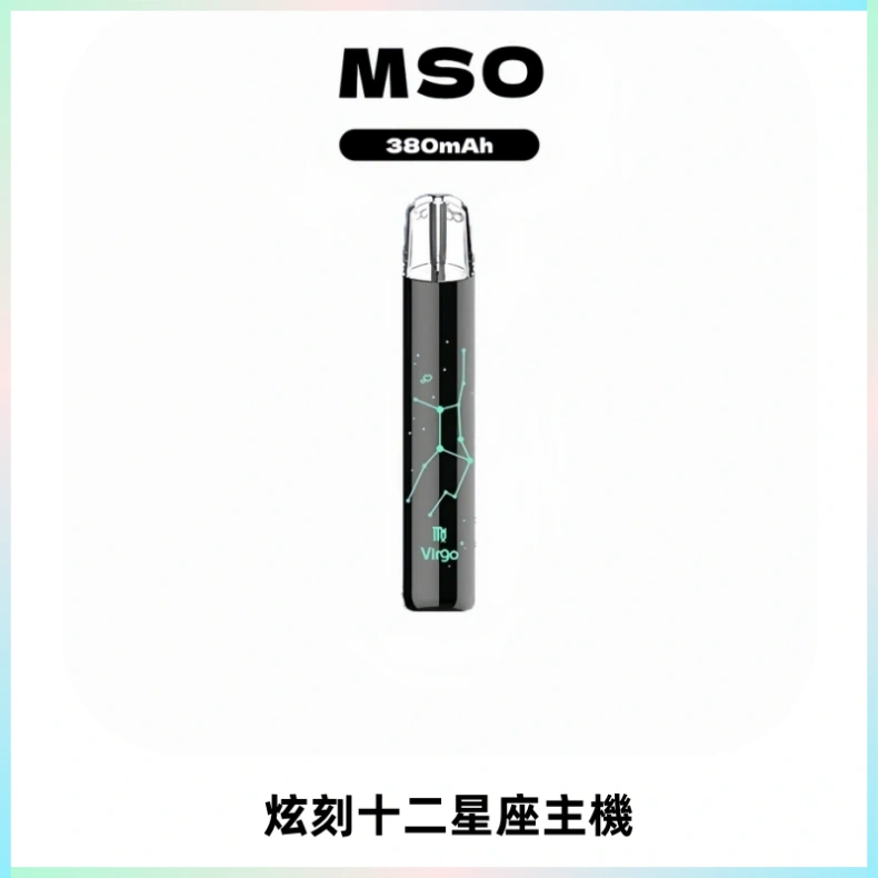 MSO爅嘶十二星座電子煙主機 七彩發光主機 通用一代煙彈